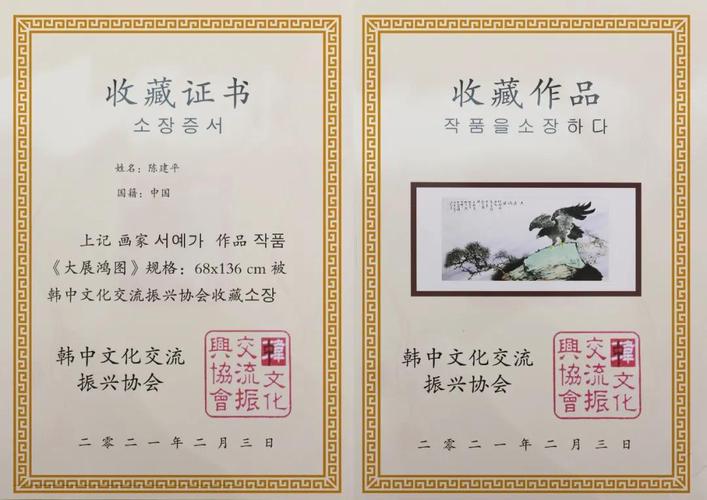 韩中文化交流振兴协会收藏证书